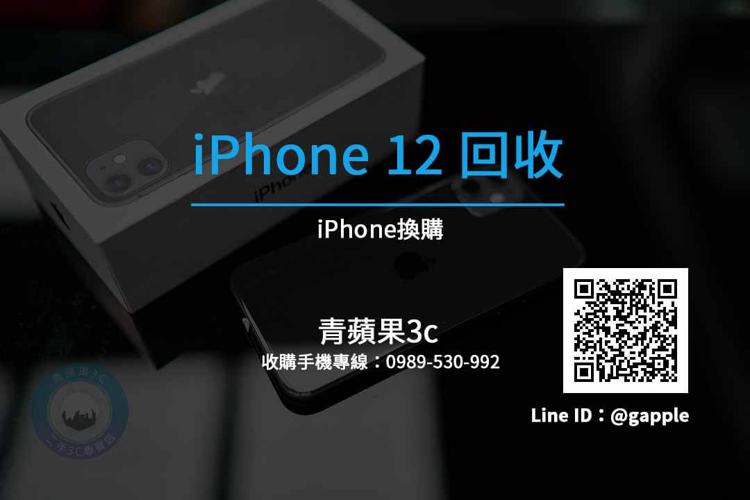 iphone 12回收