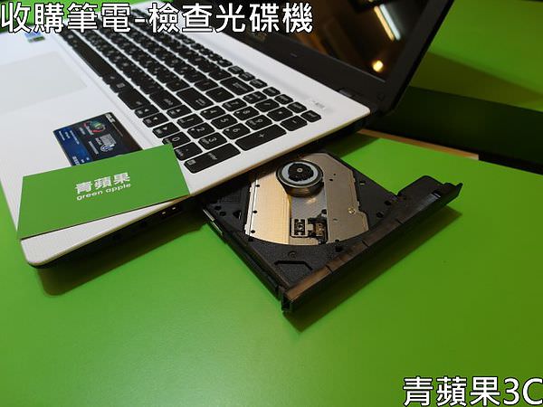 青蘋果3C-收購筆電-檢查光碟機