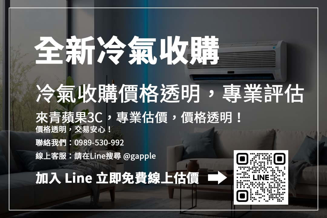 全新冷氣怎麼賣最划算？ 收購價格受品牌、能效、包裝影響，掌握關鍵提升價值！