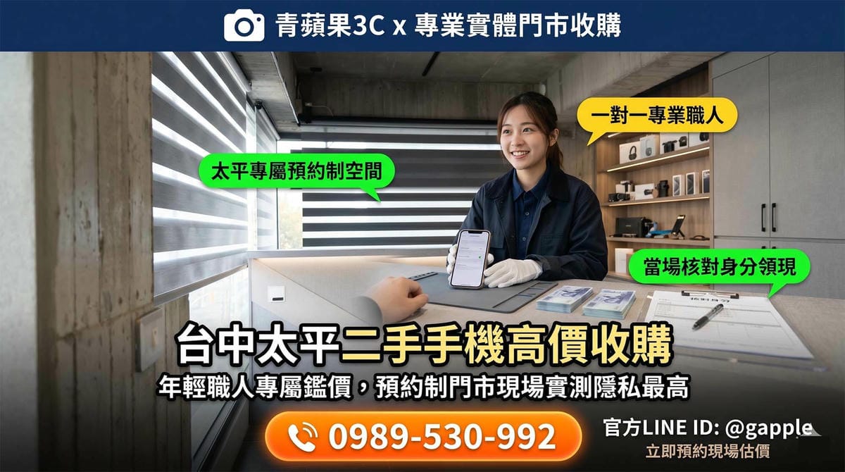 為確保資安，實體門市專業人員協助台中顧客將二手手機進行深層無痕資料清除，成為台中二手手機收購推薦首選