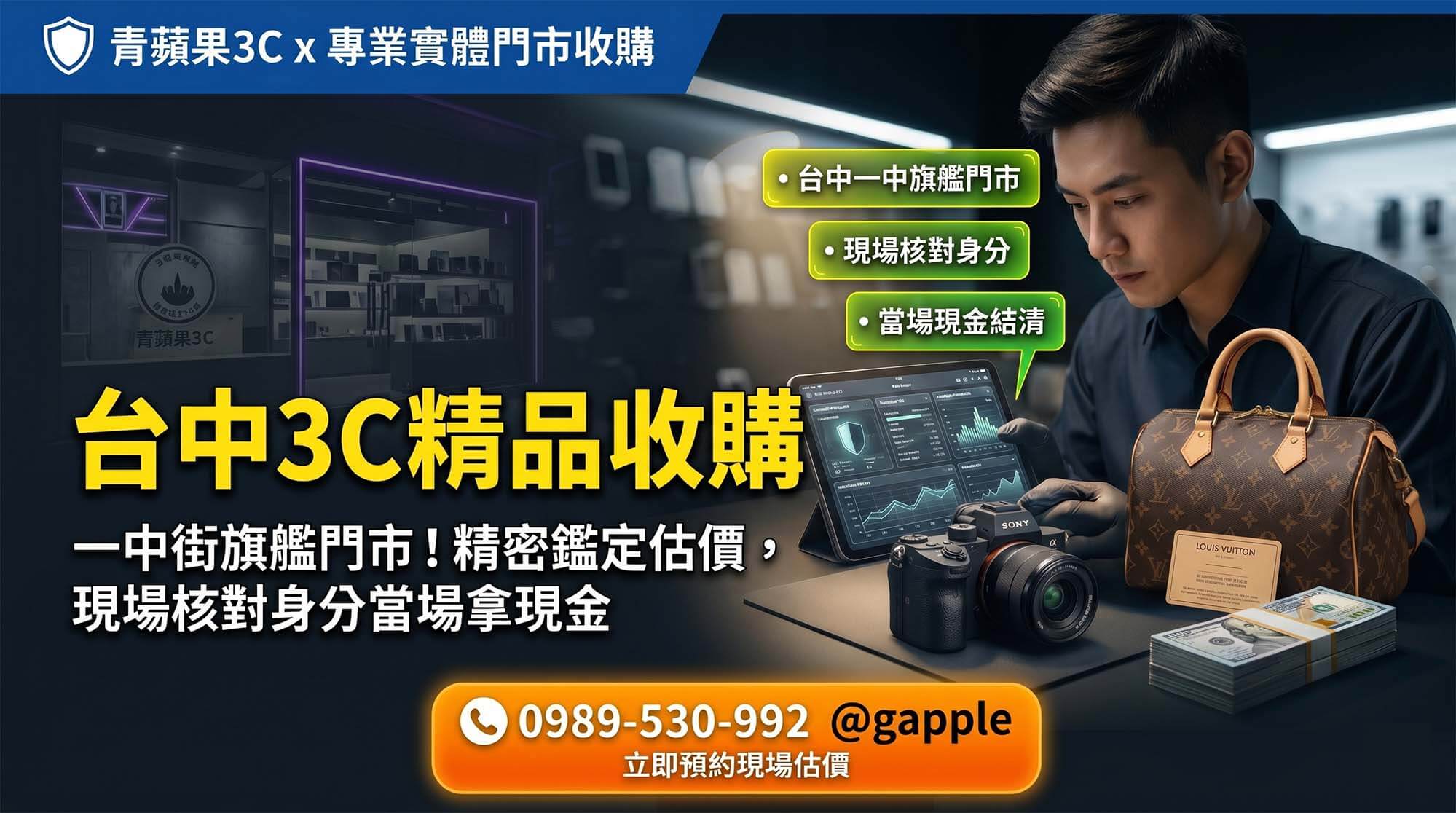 青蘋果3C 台中官方門市提供高隱私一對一專業 3C 與頂級精品鑑定服務